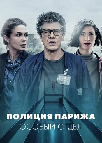 Сериал Полиция Парижа: Особый отдел 2022