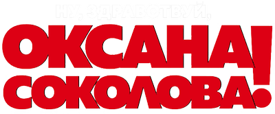 Ну, здравствуй, Оксана Соколова!