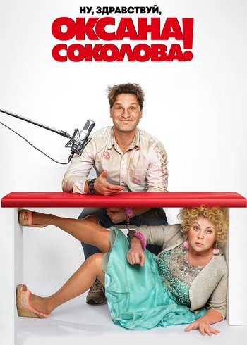 Movie Well, hello, Oxana Sokolova! 2018