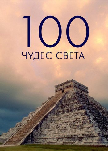 Сериал 100 чудес света 2015