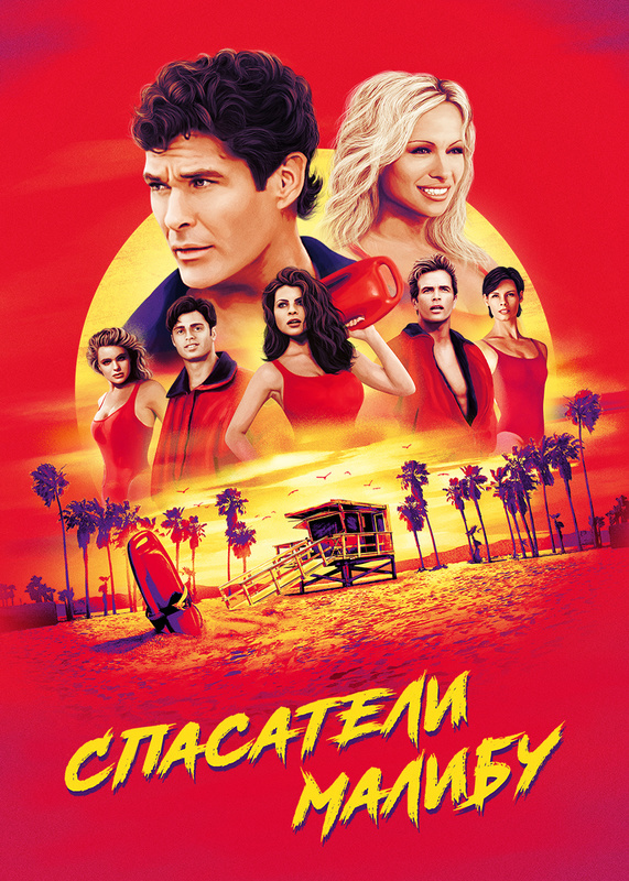 Спасатели Малибу (1 серия 3 сезон) смотреть сериал онлайн