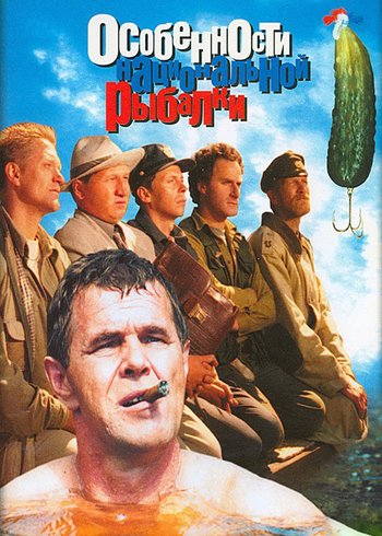 Фильм Особенности национальной рыбалки 1998