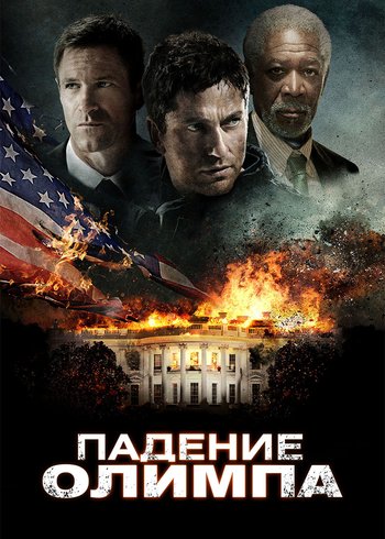 Фильм Падение Олимпа 2013
