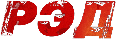 РЭД