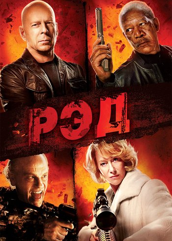 Фильм РЭД 2010