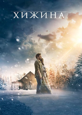 Фильм Хижина 2017