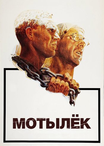 Фильм Мотылек 1973