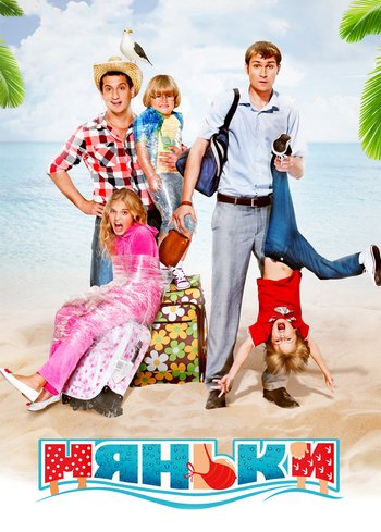 Фильм Няньки 2012