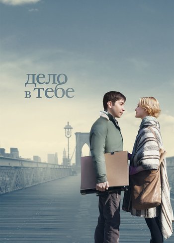 Фильм Дело в тебе 2013