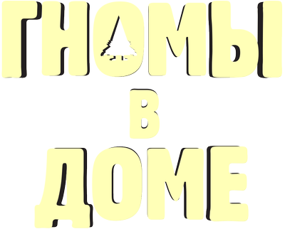 Гномы в доме 