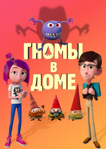Фильм Гномы в доме  2017