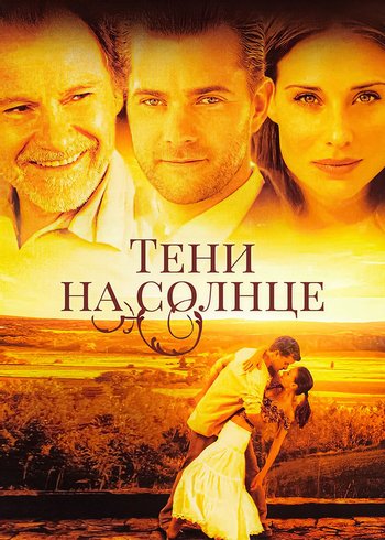 Фильм Тени на солнце 2005