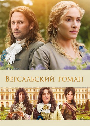 Фильм Версальский роман 2014