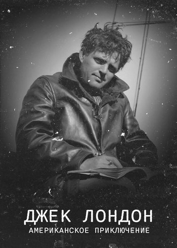 Сериал Джек Лондон, американское приключение 2016