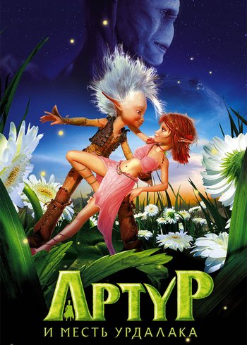 Фильм Артур и месть Урдалака 2009