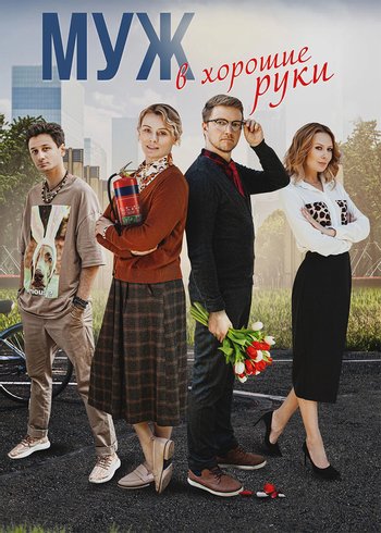 Сериал Муж в хорошие руки 2022