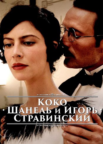 Фильм Коко Шанель и Игорь Стравинский 2009