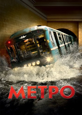 Фильм Метро 2012