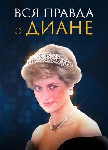 Фильм Вся правда о Диане 2022