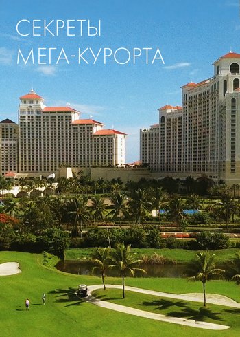 Фильм Секреты мега-курорта 2019