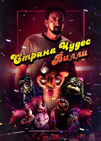 Фильм Страна чудес Вилли 2020