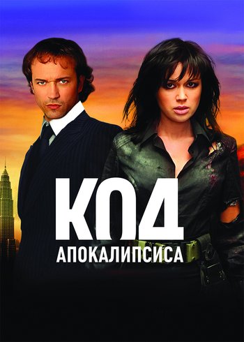 Фильм Код апокалипсиса 2007