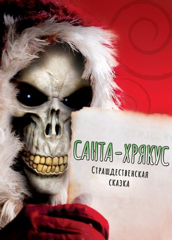 Сериал Санта-Хрякус: Страшдественская сказка 2006