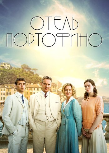 Сериал Отель Портофино 2022