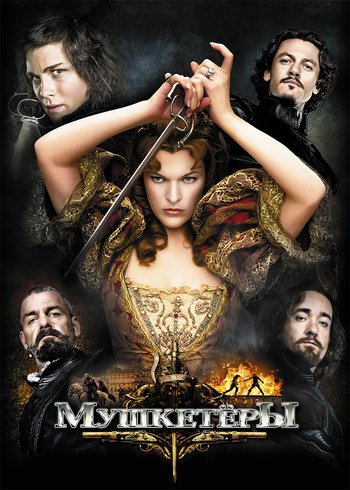 Фильм Мушкетеры 2011