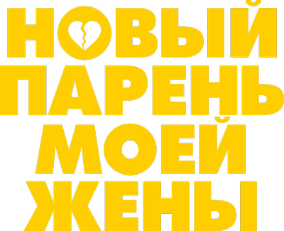 Новый парень моей жены