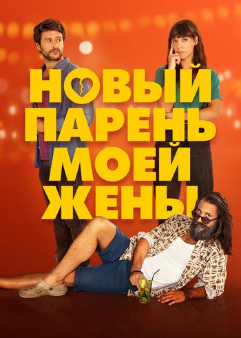 Фильм Новый парень моей жены 2022