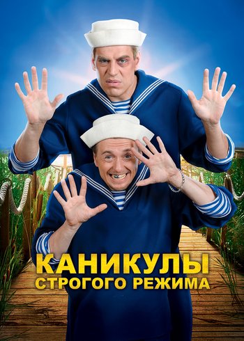 Фильм Каникулы строгого режима 2009