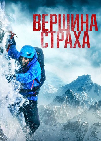 14 Вершин фильм Постер