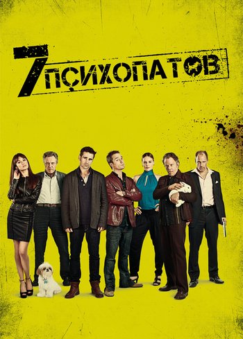 Фильм Семь психопатов 2012