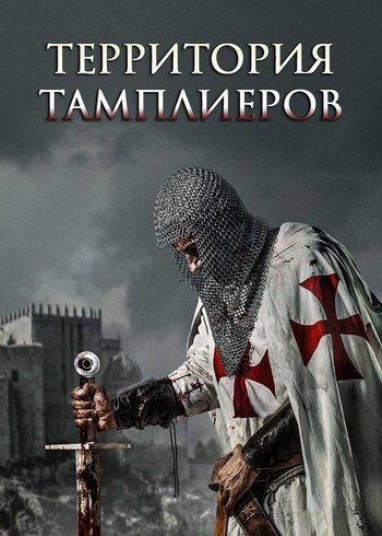 Сериал Территория тамплиеров 2018