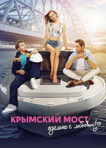 Фильм Крымский мост. Сделано с любовью! 2018