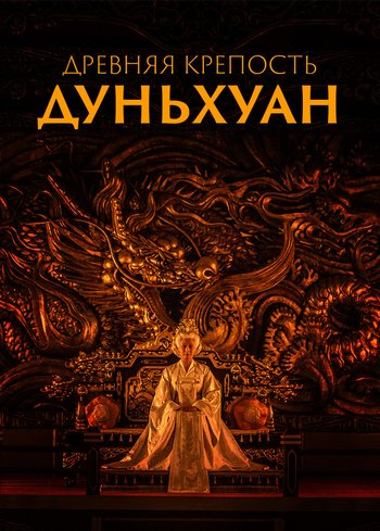 Сериал Древняя крепость Дуньхуан 2020
