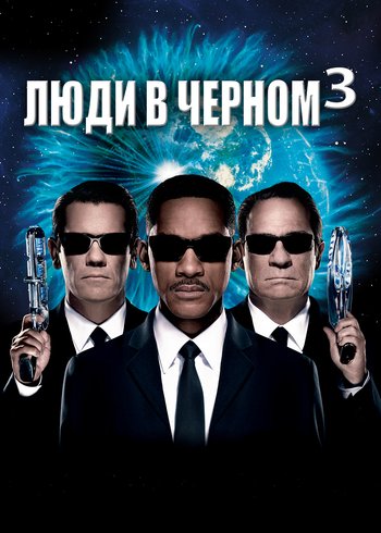 Фильм Люди в черном 3 2012