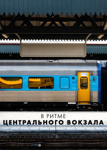 Сериал В ритме центрального вокзала 2021