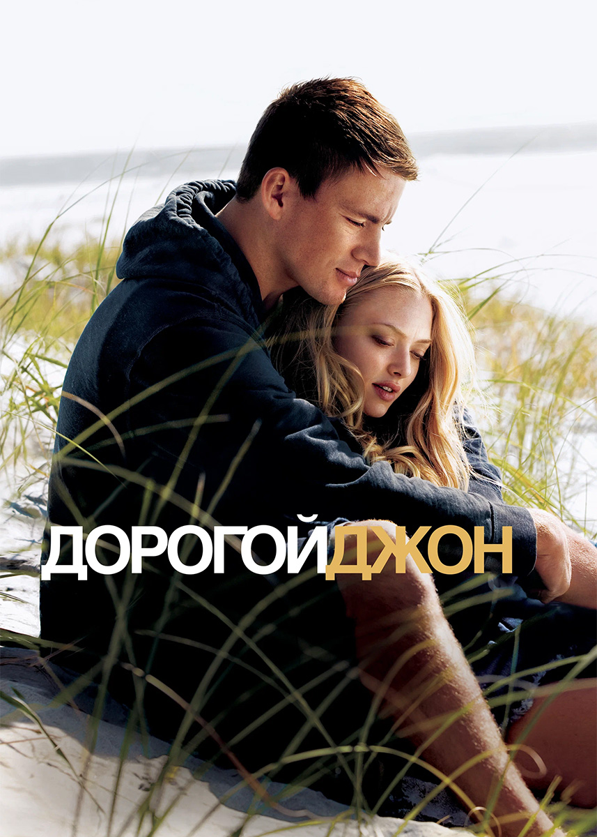 Дорогой Джон (фильм 2010 года) смотреть онлайн | viju.ru