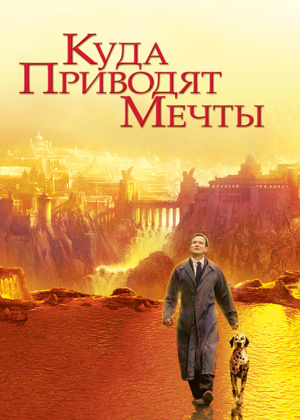 Куда приводят мечты картинка