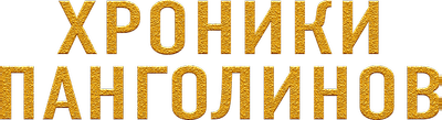 Хроники Панголинов