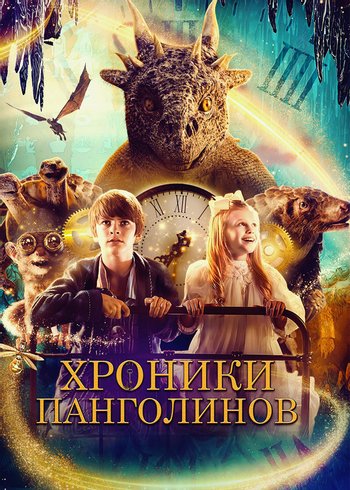 Movie Хроники Панголинов 2022