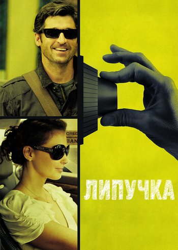 Фильм Липучка 2011