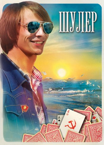Сериал Шулер 2013