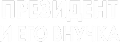 Президент и его внучка