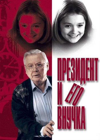Фильм Президент и его внучка 1999