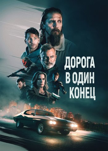 Фильм Дорога в один конец 2023