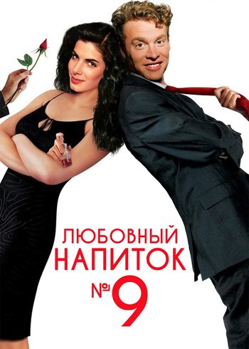 Фильм Любовный напиток №9 1992