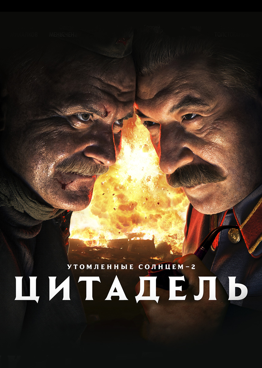 Утомленные солнцем 2: Цитадель (фильм 2011 года) смотреть онлайн | viju.ru